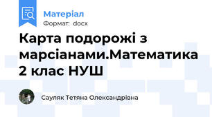 Карта подорожі з марсіанами.Математика 2 клас НУШ