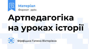 Артпедагогіка на уроках історії