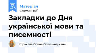 Закладки до Дня української мови та писемності