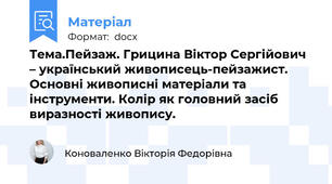 Тема.Пейзаж. Грицина Віктор Сергійович – український живописець-пейзажист. Основні живописні матеріали та інструменти. Колір як головний засіб виразності живопису.