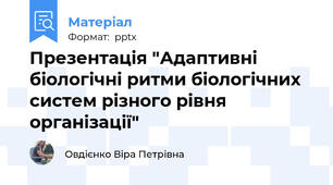 Презентація "Адаптивні біологічні ритми біологічних систем різного рівня організації"