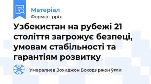 Узбекистан на рубежі 21 століття загрожує безпеці, умовам стабільності та гарантіям розвитку