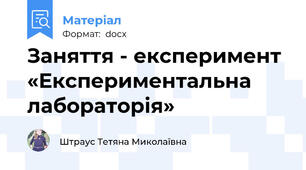 Заняття - експеримент «Експериментальна лабораторія»