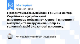 Презентація.Тема.Пейзаж. Грицина Віктор Сергійович – український живописець-пейзажист. Основні живописні матеріали та інструменти. Колір як головний засіб виразності живопису.