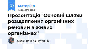 Презентація "Основні шляхи розщеплення органічних речовин в живих організмах"