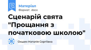 Сценарій свята "Прощання з початковою школою"
