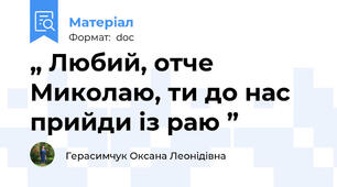 „ Любий, отче Миколаю, ти до нас прийди із раю ”