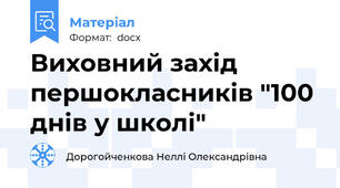 Виховний захід першокласників "100 днів у школі"