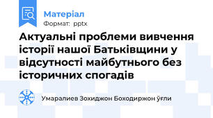 Актуальні проблеми вивчення історії нашої Батьківщини у відсутності майбутнього без історичних спогадів