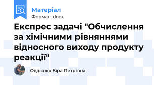 Експрес задачі "Обчислення за хімічними рівняннями відносного виходу продукту реакції"