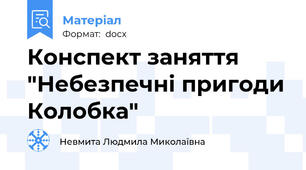 Конспект заняття  "Небезпечні пригоди Колобка"