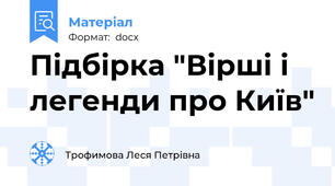 Підбірка "Вірші і легенди про Київ"