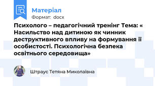 Психолого – педагогічний тренінг Тема: « Насильство над дитиною як чинник деструктивного впливу на формування її особистості. Психологічна безпека освітнього середовища»