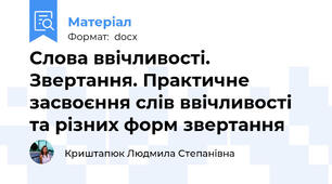 Слова ввічливості. Звертання. Практичне засвоєння слів ввічливості та різних форм звертання