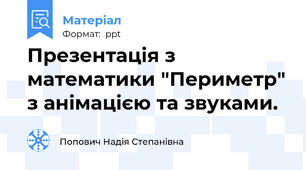Презентація з математики "Периметр" з анімацією та звуками.