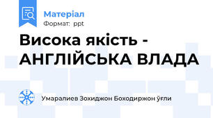 Висока якість - АНГЛІЙСЬКА ВЛАДА