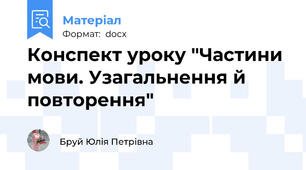 Конспект уроку "Частини мови. Узагальнення й повторення"