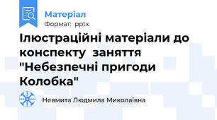 Ілюстраційні матеріали до конспекту  заняття  "Небезпечні пригоди Колобка"