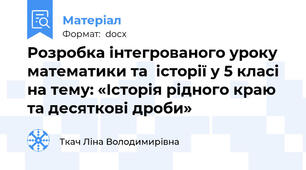 Розробка інтегрованого уроку математики та  історії у 5 класі на тему: «Історія рідного краю та десяткові дроби»