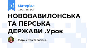 НОВОВАВИЛОНСЬКА ТА ПЕРСЬКА ДЕРЖАВИ .Урок