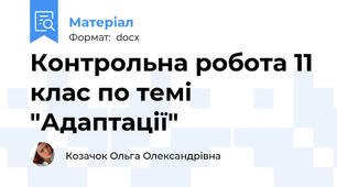 Контрольна робота 11 клас по темі "Адаптації"