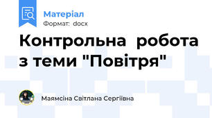 Контрольна  робота з теми "Повітря"