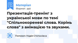 Презентація-тренінг з української мови по темі "Спільнокореневі слова. Корінь слова" з анімацією та звуками.