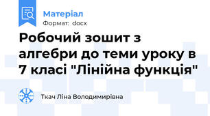 Робочий зошит з алгебри до теми уроку в 7 класі "Лінійна функція"