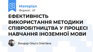 ЕФЕКТИВНІСТЬ ВИКОРИСТАННЯ МЕТОДИКИ СПІВРОБІТНИЦТВА У ПРОЦЕСІ НАВЧАННЯ ІНОЗЕМНОЇ МОВИ