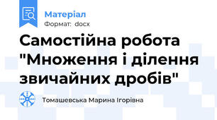 Самостійна робота "Множення і ділення звичайних дробів"