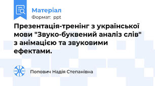 Презентація-тренінг з української мови "Звуко-буквений аналіз слів" з анімацією та звуковими ефектами.