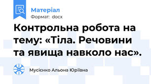 Контрольна робота на тему: «Тіла. Речовини та явища навколо нас».