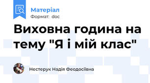 Виховна година на тему "Я і мій клас"