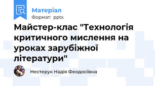 Майстер-клас "Технологія критичного мислення на уроках зарубіжної літератури"