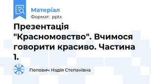 Презентація "Красномовство". Вчимося говорити красиво. Частина 1.