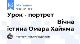 Урок - портрет                                             Вічна істина Омара Хайяма