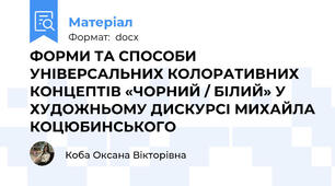 ФОРМИ ТА СПОСОБИ УНІВЕРСАЛЬНИХ КОЛОРАТИВНИХ    КОНЦЕПТІВ «ЧОРНИЙ / БІЛИЙ» У ХУДОЖНЬОМУ ДИСКУРСІ МИХАЙЛА КОЦЮБИНСЬКОГО