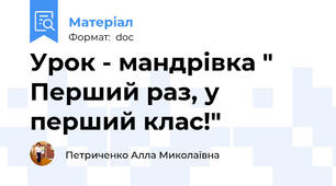 Урок - мандрівка " Перший раз, у перший клас!"