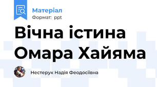 Вічна істина Омара Хайяма