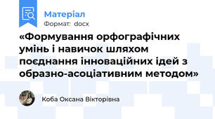 «Формування орфографічних умінь і навичок шляхом поєднання інноваційних ідей з образно-асоціативним методом»