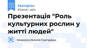 Презентація "Роль культурних рослин у житті людей"
