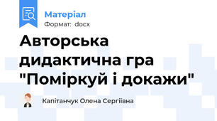 Авторська дидактична гра "Поміркуй і докажи"