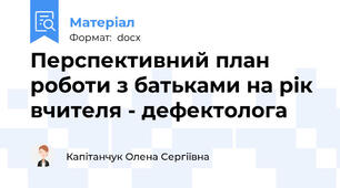 Перспективний план роботи з батьками на рік вчителя - дефектолога