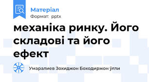 механіка ринку. Його складові та його ефект