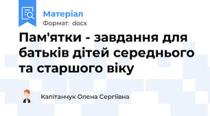 Пам'ятки - завдання для батьків дітей середнього та старшого віку
