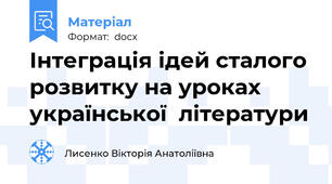 Інтеграція ідей сталого розвитку на уроках української  літератури