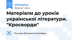 Матеріали до уроків української літератури. "Кросворди"