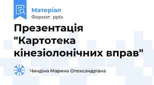 Презентація "Картотека кінезіолонічних вправ"