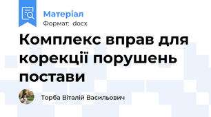 Комплекс вправ для корекції порушень постави