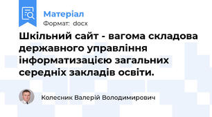 Шкільний сайт - вагома складова державного управління інформатизацією загальних середніх закладів освіти.